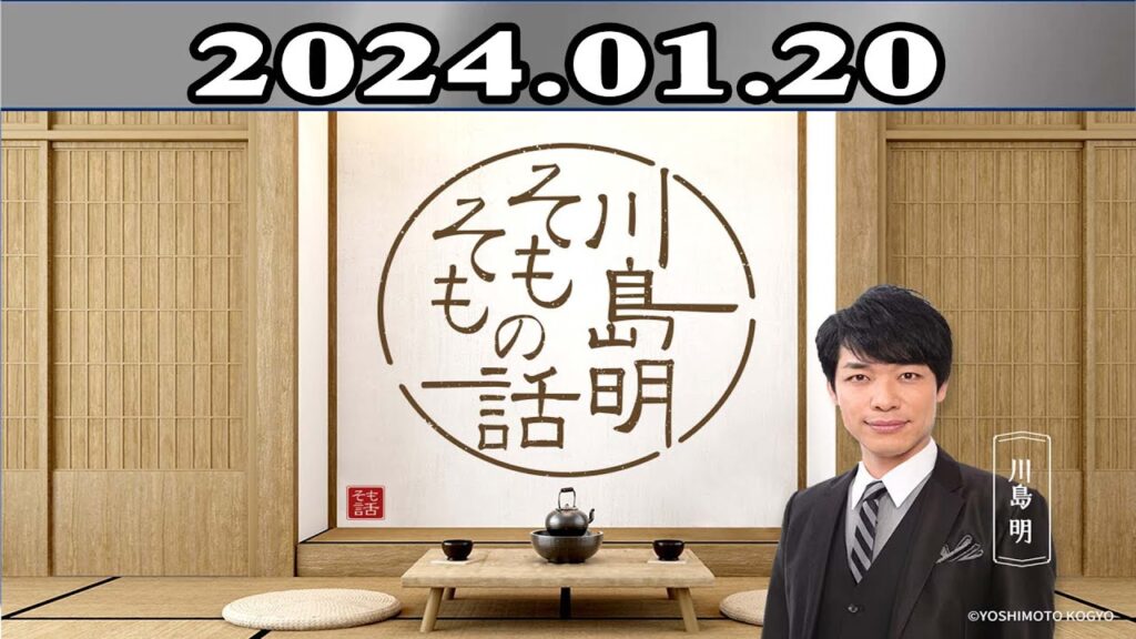 川島明（麒麟） ゲスト: 河本準一（次長課長）「川島明 そもそもの話」2024年01月20日