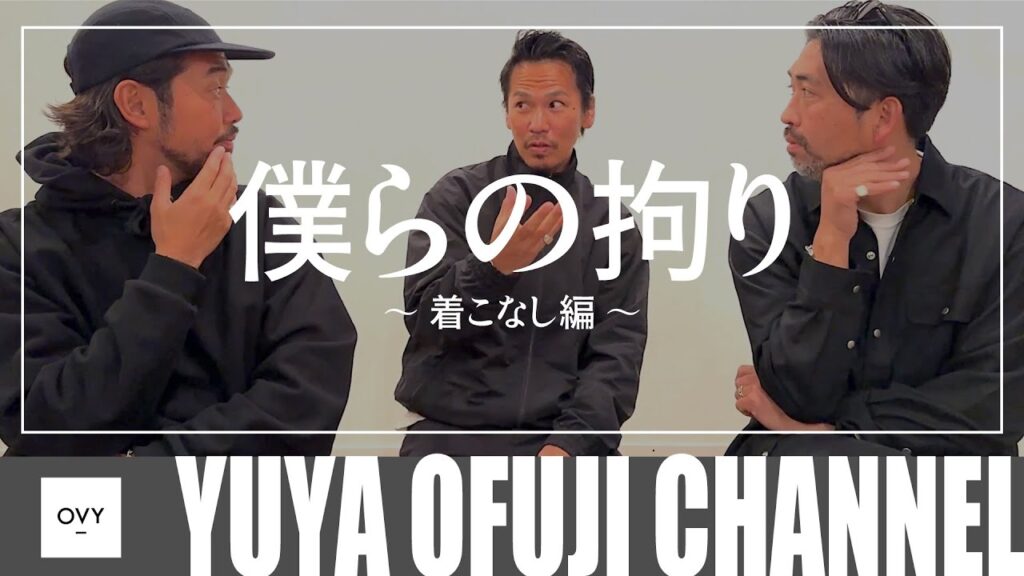 【僕らのこだわり 着こなし編】洋服を愛する30代40代の大人が絶対に必要なこと。ファッションディレクター達が日々大切にしている当たり前のことを語り合う。【永久保存版】 【僕らのこだわり 着こなし編】洋服を愛する30代40代の大人が絶対に必要なこと。ファッションディレクター達が日々大切にしている当たり前のことを語り合う。【永久保存版】