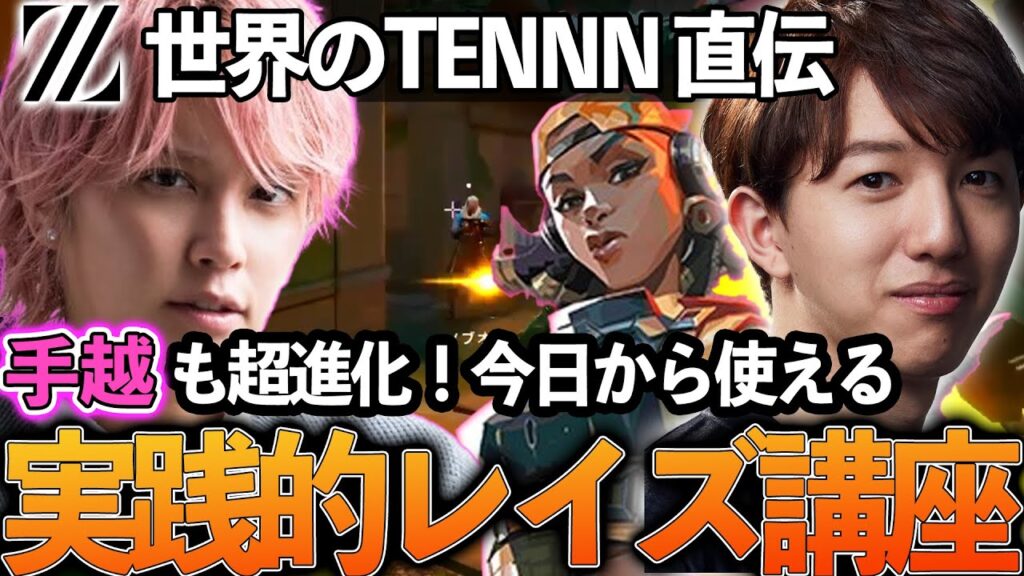 ZETA TENNN直伝 レイズ講座で手越が超進化！【VALORANT】【手越祐也】