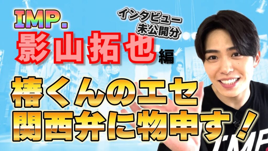 影山拓也★お誘い待ってます！椿くんと横原くんに言いたい！IMP.ミッションの裏側