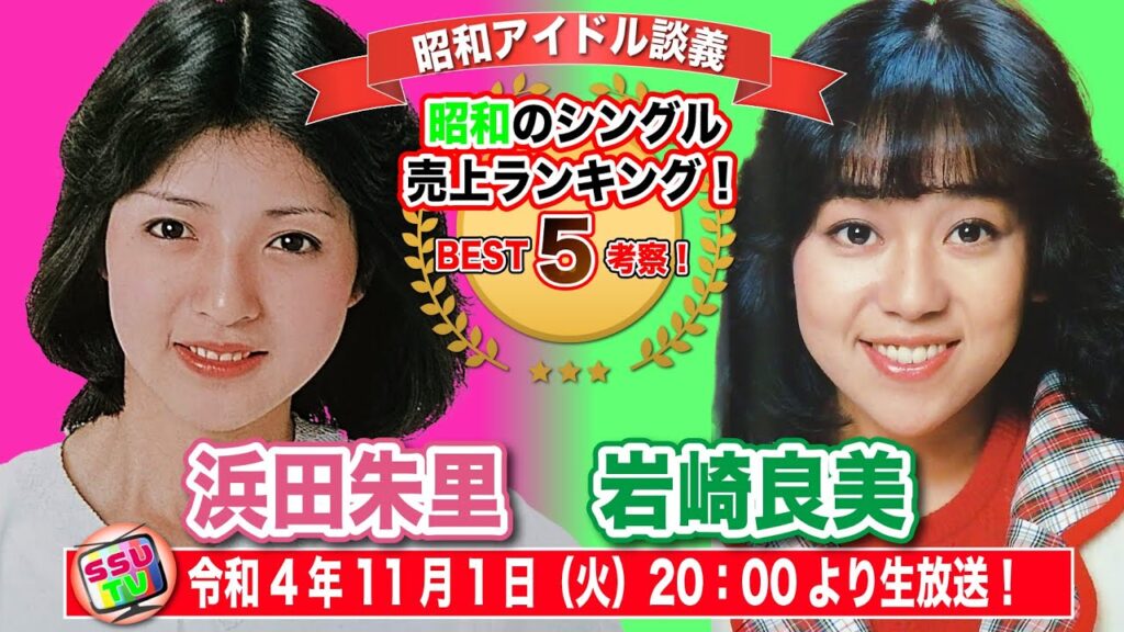 【浜田朱里】【岩崎良美】シングルランキングベスト5を考察！果たして平成女子の反応は？【昭和アイドル談義Season2第8回目】