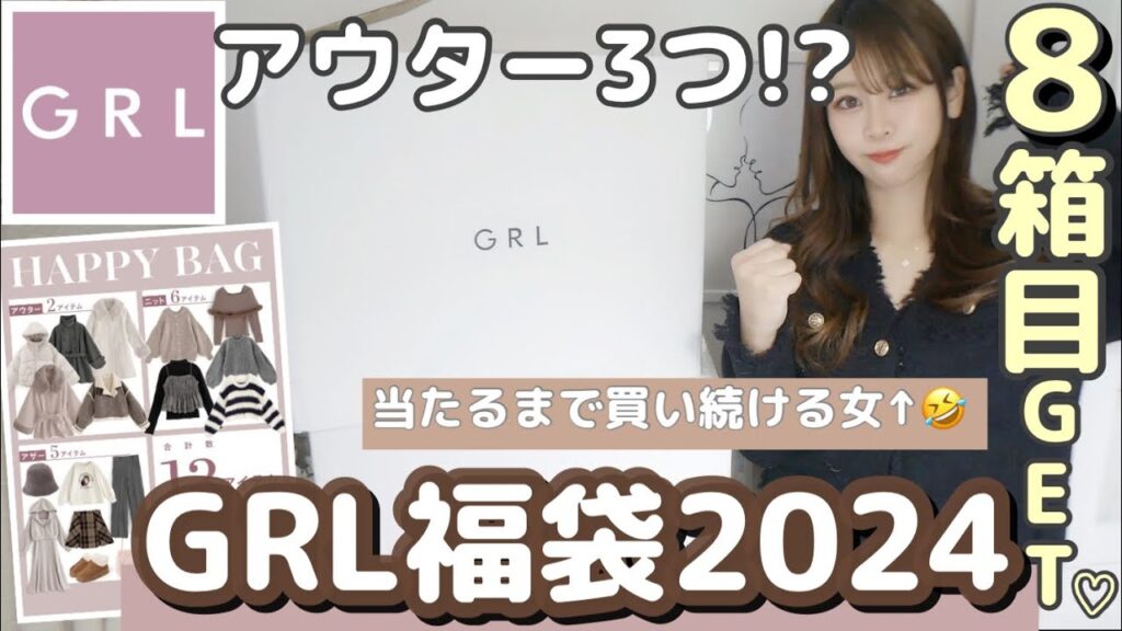 ［GRL福袋2024］大当たりは、アウター3つ入ってる！？🥺🤎合計8箱目📦！⌇HappyBag購入🤍１月に頼んだら中身は違う？☃️【大当たり】を引きたい女が挑む✊✊