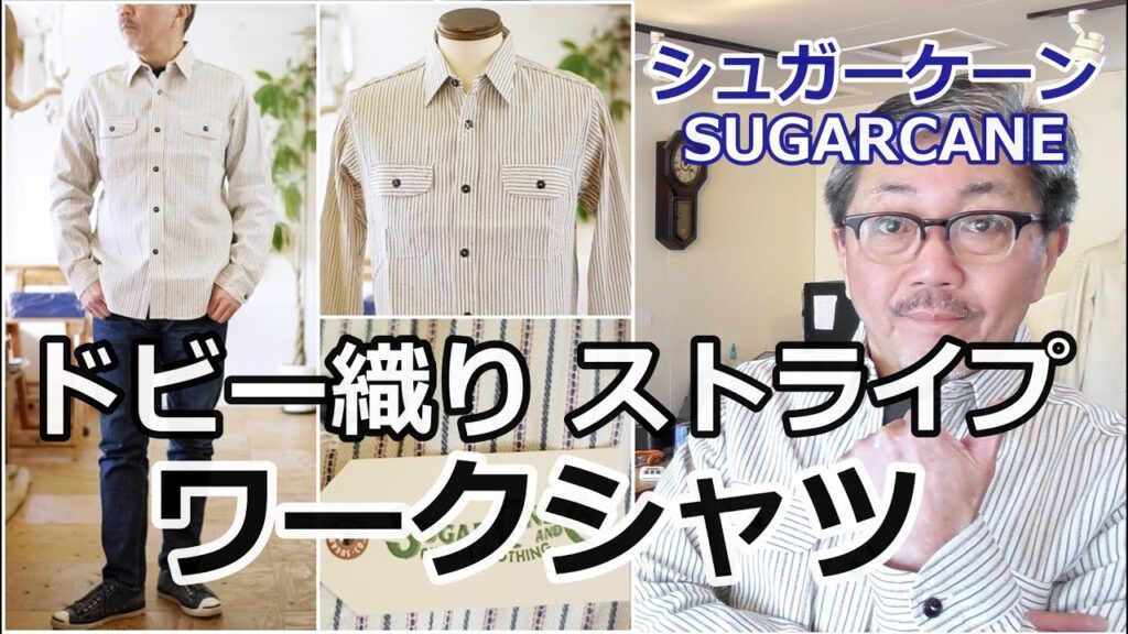 男くさいワークシャツにも気品を感じるドビーストライプ織りのワークシャツがこれだ！シュガーケーン　SUGARCANE  ブルーライン（ＢＬＵＥＬＩＮＥ）【メンズファッション】
