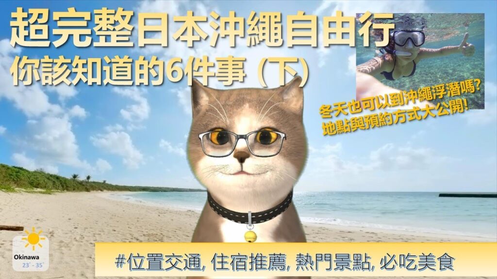超完整 日本沖繩自由行 你該知道的6件事 (下) | 喵新聞 | 日本離島自由行熱門地點 | 位置交通, 住宿選擇, 熱門景點, 購物攻略, 必吃美食 一次完整掌握 | 超完整 日本沖繩自由行 你該知道的6件事 (下) | 喵新聞 | 日本離島自由行熱門地點 | 位置交通, 住宿選擇, 熱門景點, 購物攻略, 必吃美食 一次完整掌握 |
