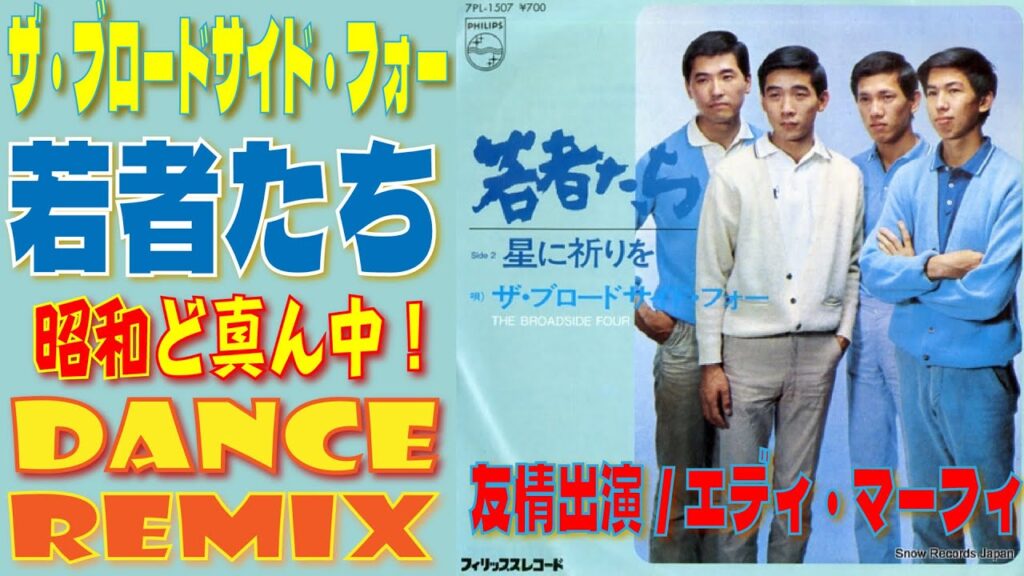 ザ・ブロードサイド・フォー / 若者たち // ( 友情出演 /エディ・マーフィ) / ナウなヤングど真ん中！！歌って踊れるｗｗ歌詞付き！