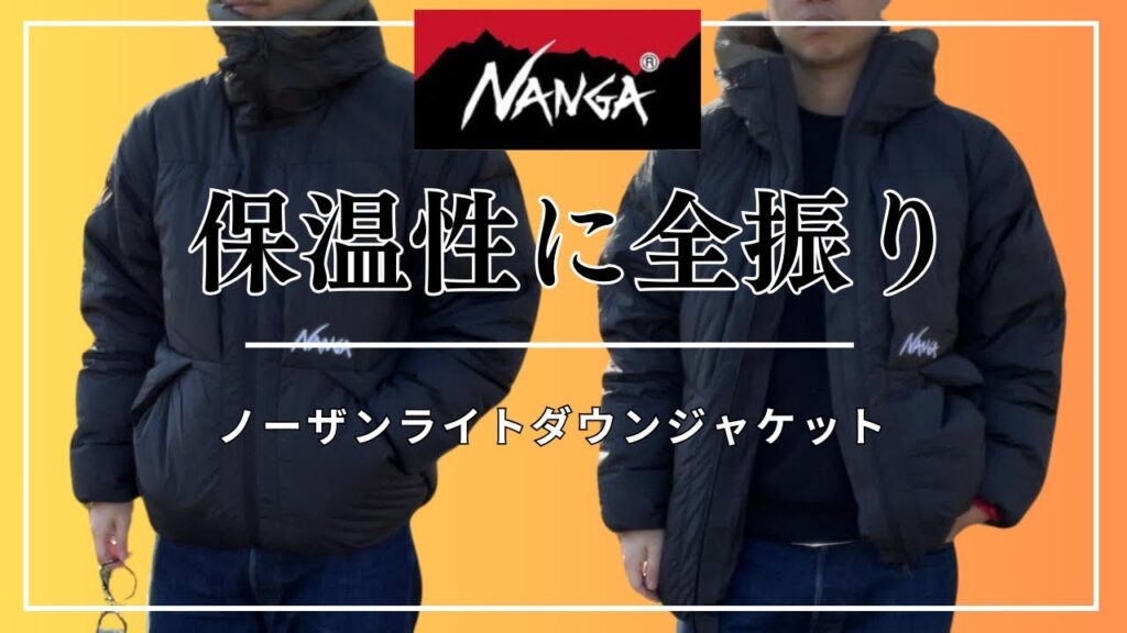 【使用レビュー】保温性の一工夫が秀逸！ノーザンライトダウンジャケット