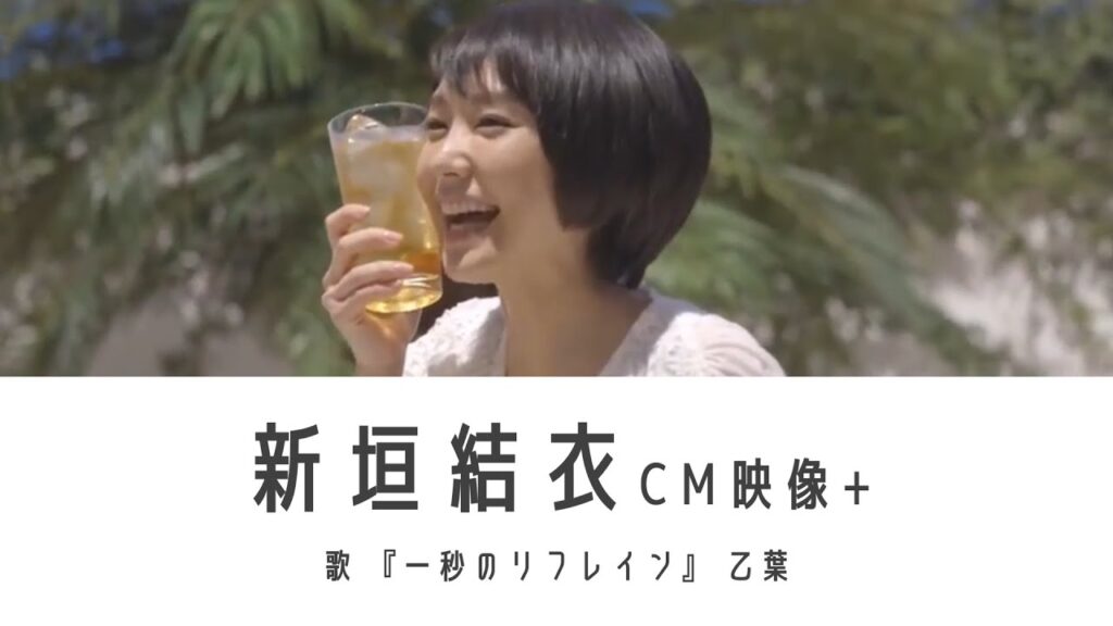 新垣結衣CM映像 + 一秒のリフレイン
