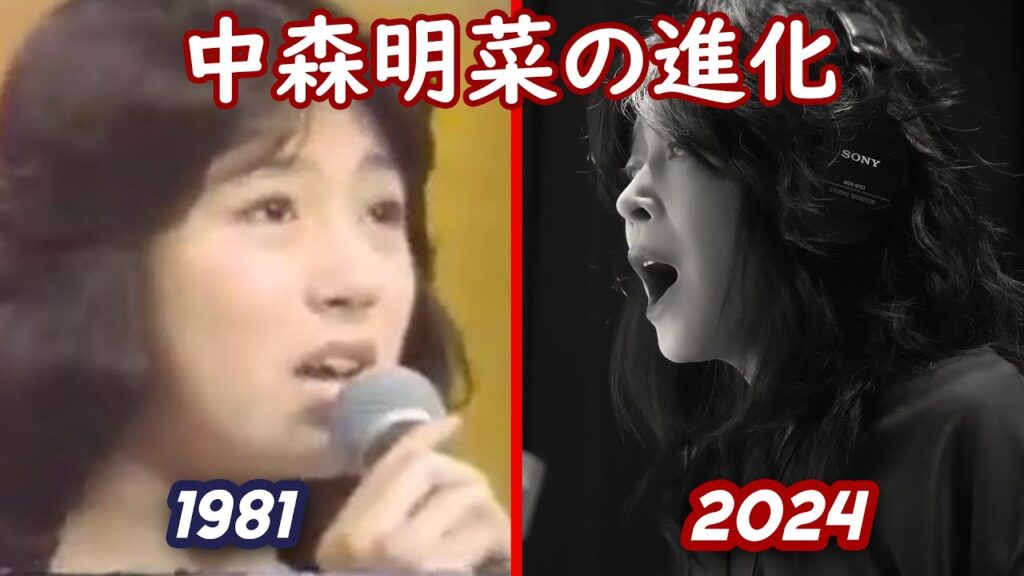 中森明菜の進化 1981～2024