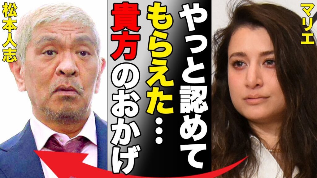 松本人志の“性加害疑惑”でマリエに同情が集まる理由…引退決意の現在に言葉を失う…「やっと認めてもらえた…貴方のおかげ」立花孝志が政界に誘う要因に驚きを隠せない…