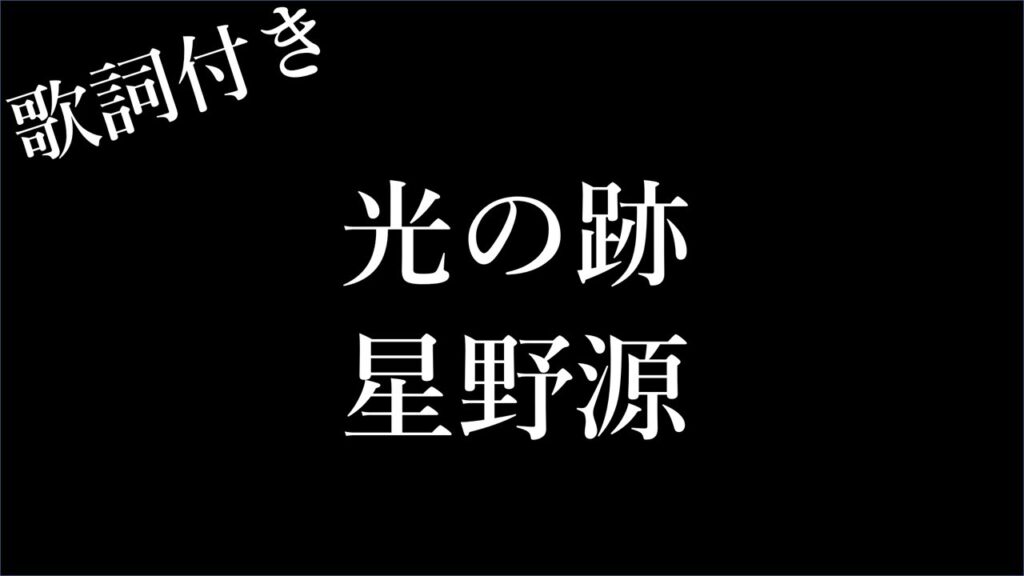【2時間耐久-フリガナ付き】【星野源】光の跡 - 歌詞付き - Michiko Lyrics