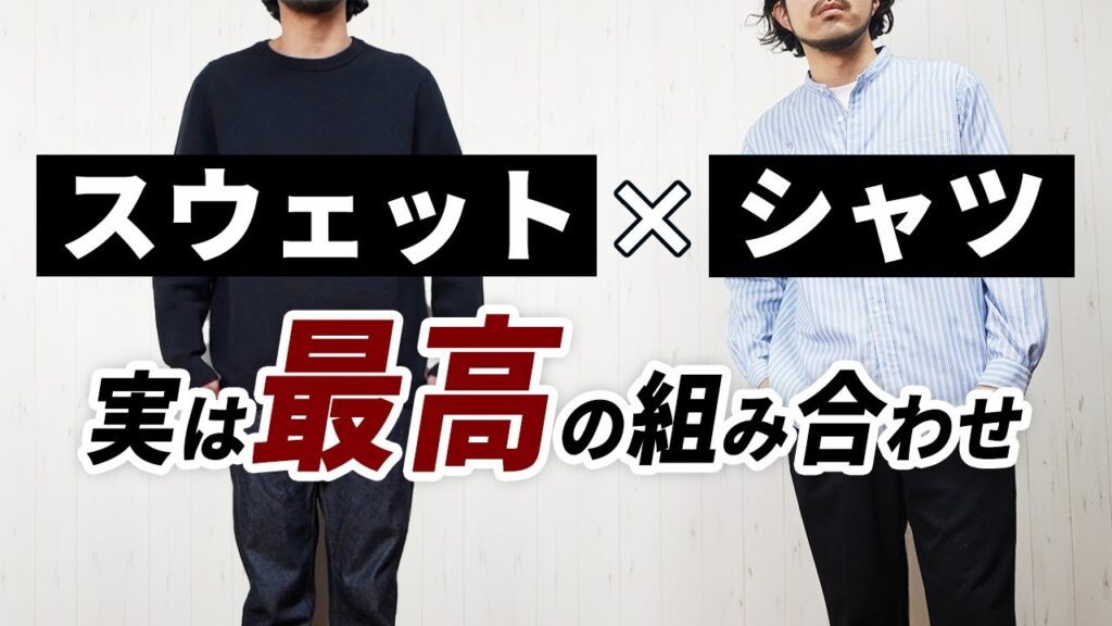 【失敗しない着こなし】メンズ服は「スウェット×シャツ」で即大人コーデが作れる！