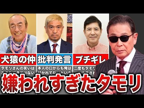 タモリと不仲な芸能人たちとその理由がヤバすぎた