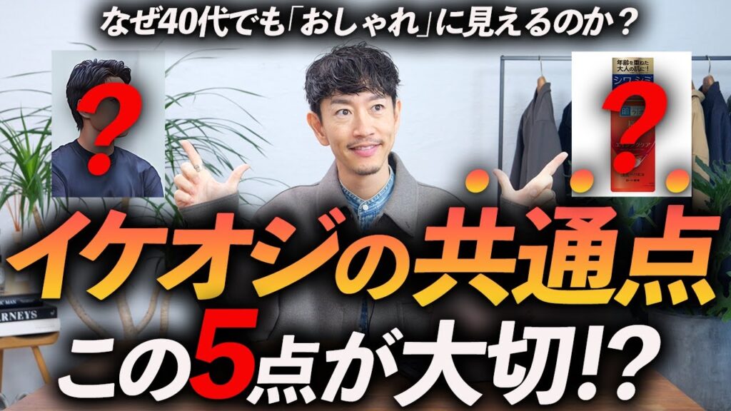 【脱おじさん】40代でイケオジに見える人の共通点「5選」おしゃれに見せるための工夫をプロが徹底解説します。