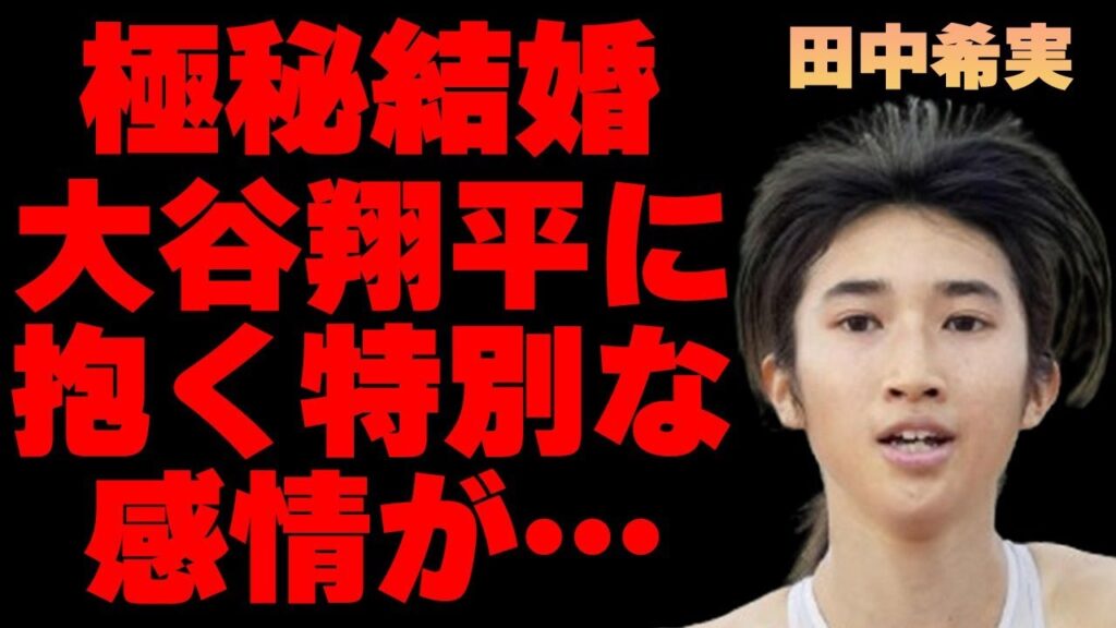田中希実の“極秘結婚”の真相…大谷翔平に抱く特別な感情に言葉を失う…「陸上」で活躍する選手の衝撃の生い立ちに驚きを隠せない…