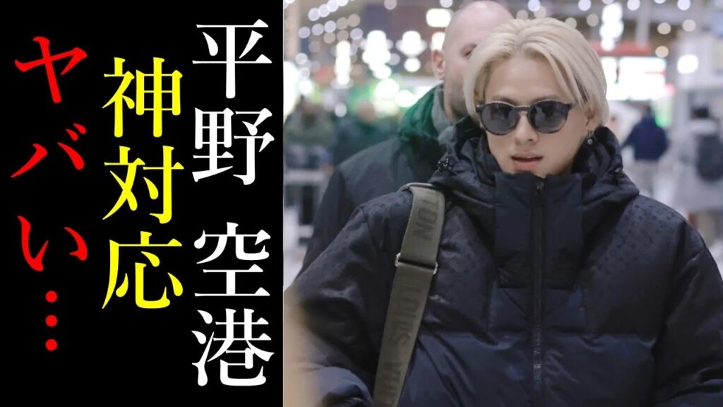 Number_i 平野紫耀の空港での神対応がファンを魅了！ルイ・ヴィトンのメンズコレクションで米国著名歌手との交流が話題！平野紫耀、神宮寺勇太、岸優太の活躍に目が離せない！
