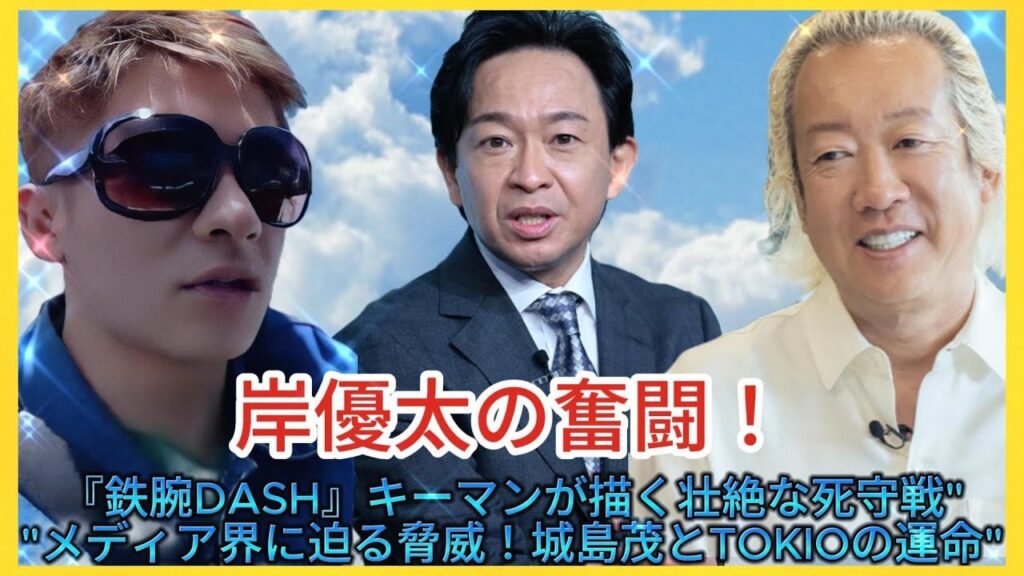 岸優太の奮闘!”一丁目一番地の危機!『鉄腕DASH』キーマンが描く壮絶な死守戦”| エンタメジャパン 岸優太の奮闘!"一丁目一番地の危機!『鉄腕DASH』キーマンが描く壮絶な死守戦"| エンタメジャパン