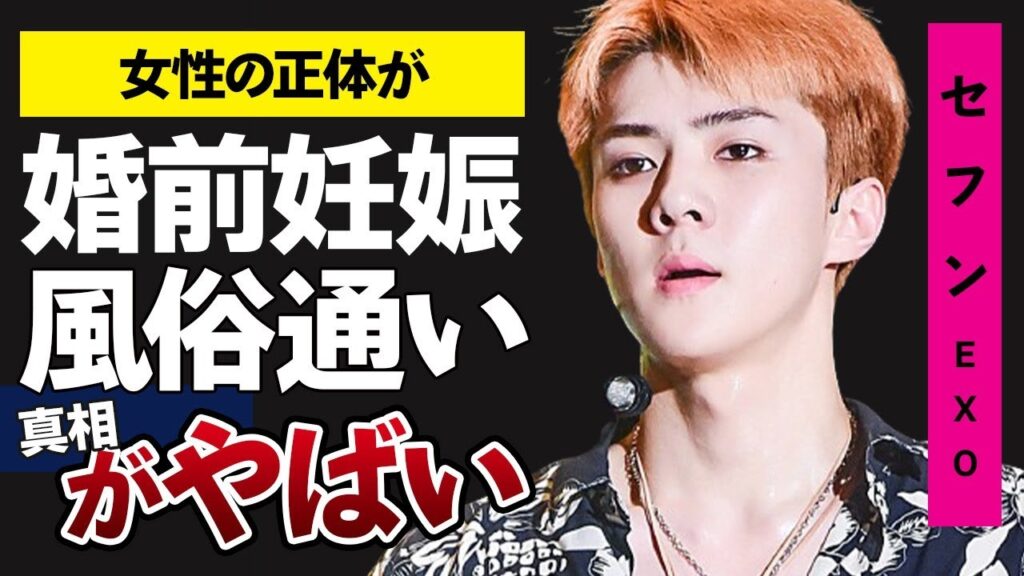 EXOセフンが”夜の店通い”をしている噂の真相に驚きが隠せない…今全妊娠したと噂を流した女性の正体がヤバすぎる…セフンが兵役から帰ってくる時期とは一体… EXOセフンが”夜の店通い”をしている噂の真相に驚きが隠せない…今全妊娠したと噂を流した女性の正体がヤバすぎる…セフンが兵役から帰ってくる時期とは一体…