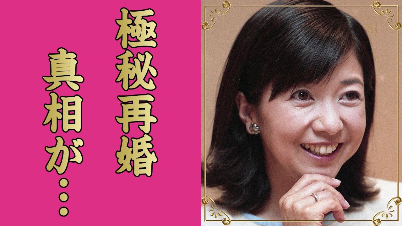 宮崎美子の極秘再婚の真相...隠し子の娘の正体に言葉を失う...『ダメな男じゃダメですか？』でも活躍した女優の抱える難病...元夫との離婚理由