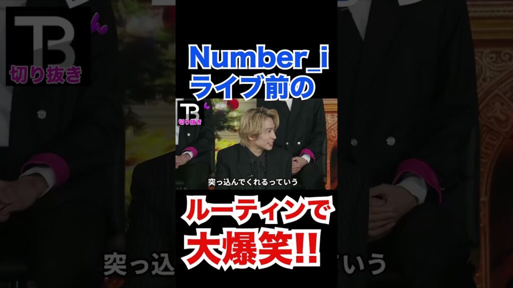 Number_Iのライブ前ルーティンでまさかの大爆笑！！！【岸優太】【TOBE】【三宅健】【平野紫耀】【神宮寺勇太】【北山宏光】【滝沢秀明】【IMP.】   〜切り抜き〜 #Shorts