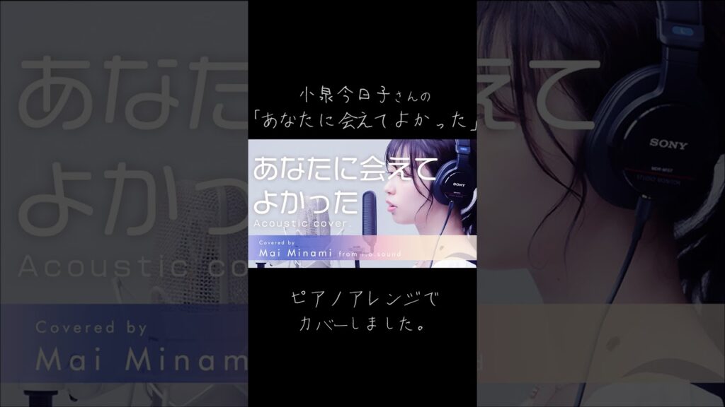「あなたに会えてよかった」小泉今日子- Piano Arrange Cover ver. -【歌ってみた】（みなみまい from i.o.sound）#short #歌ってみた
