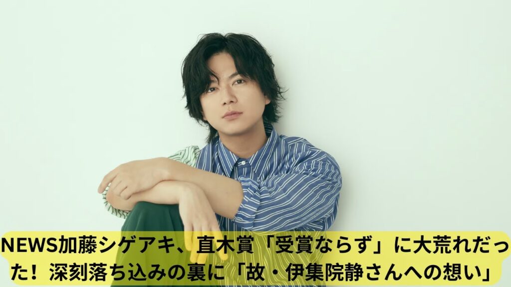 NEWS加藤シゲアキ、直木賞受賞ならず…故・伊集院静さんへの想いが胸を締め付ける NEWS加藤シゲアキ、直木賞受賞ならず…故・伊集院静さんへの想いが胸を締め付ける