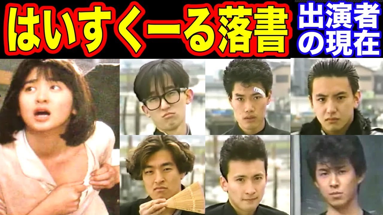 はいすくーる落書のキャストの現在【出演者は今どうしてる?】不良生徒たちの現在がヤバい! - MAGMOE