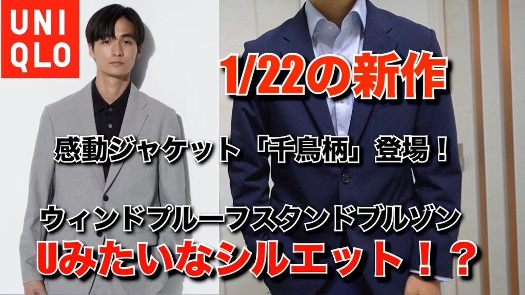 UNIQLO新作!感動ジャケット5色目(千鳥柄)登場とウィンドプルーフスタンドブルゾン買ったよ! UNIQLO新作!感動ジャケット5色目(千鳥柄)登場とウィンドプルーフスタンドブルゾン買ったよ!