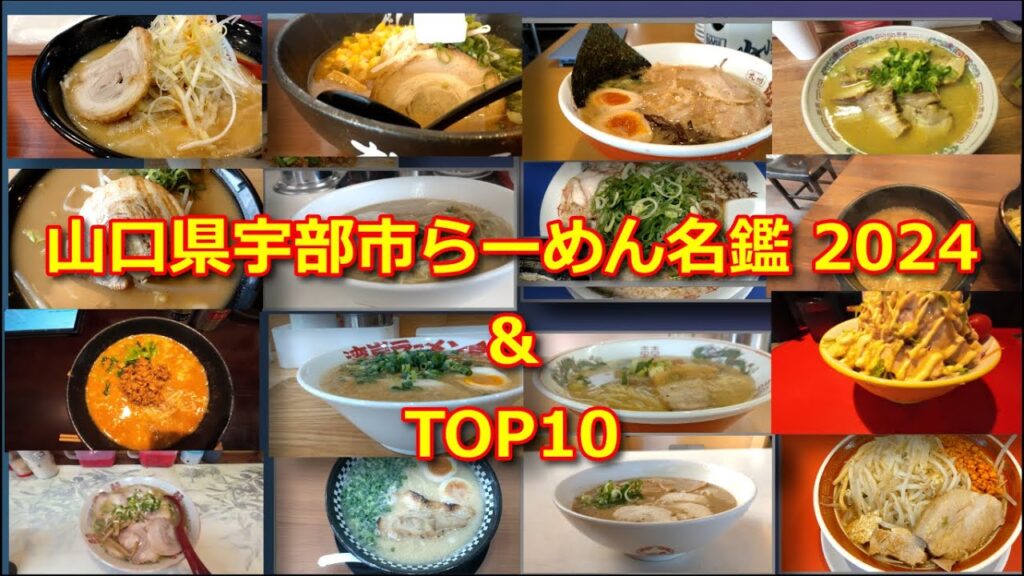 山口県宇部市ラーメン名鑑2024&独断TOP10 山口県宇部市ラーメン名鑑2024&独断TOP10
