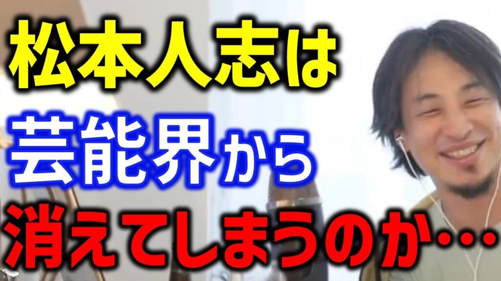 松本人志は芸能界から消えてしまうのか【ひろゆき切り抜き】