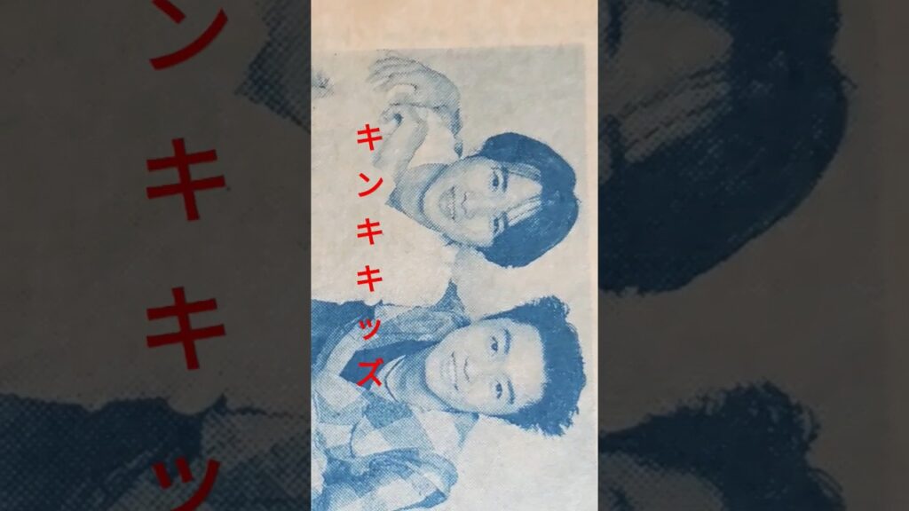 【258.懐かしアイドル】デビュー直後のKinKi Kidsと城島茂#idol