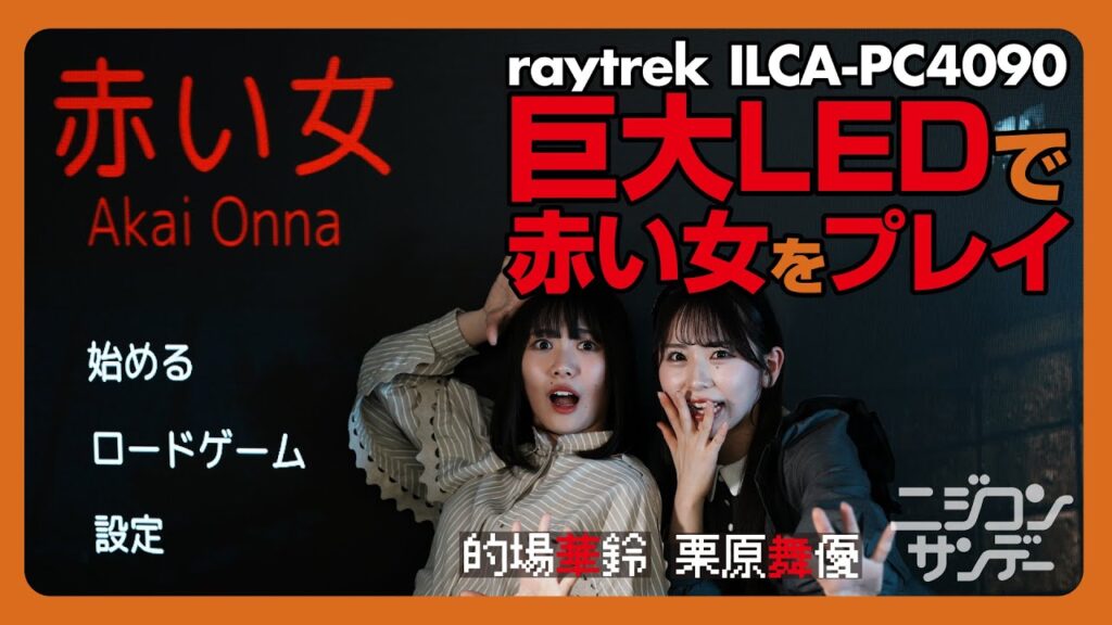 【ニジコンサンデー】第10回「巨大LEDで赤い女をプレイ」