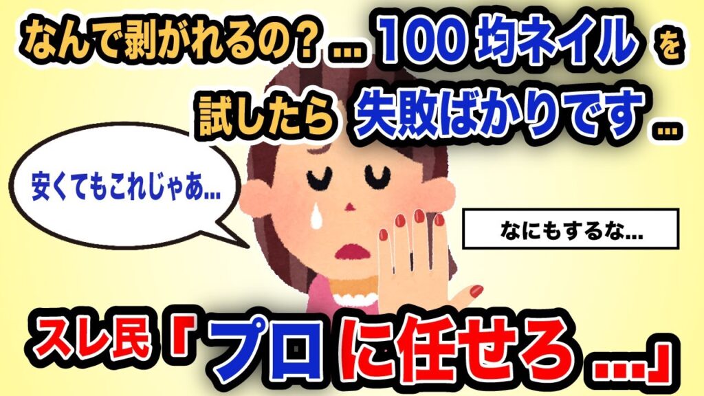 【報告者がキチ】「なんで剥がれるの？...100均ネイルを試したら失敗ばかりです...」スレ民「プロに任せろ...」【2chゆっくり解説】