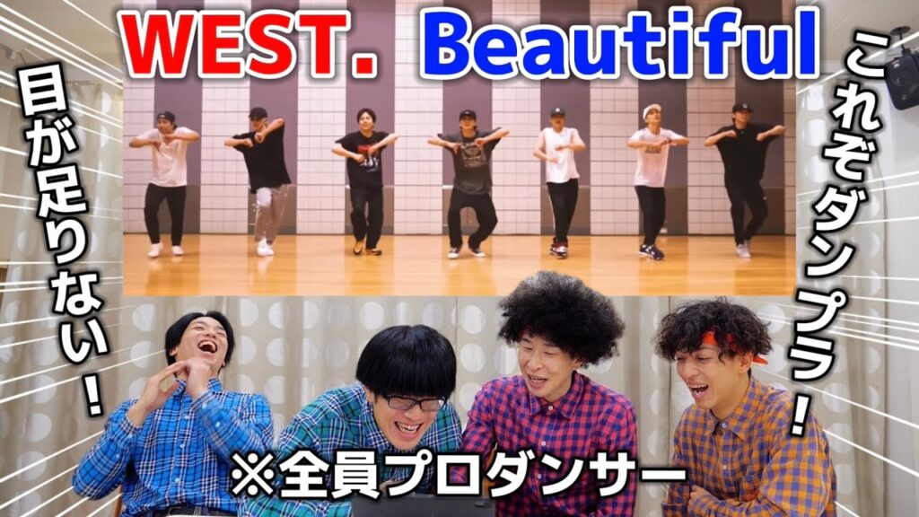 プロダンサーがWEST.『Beautiful』のダンスを見た時の反応 プロダンサーがWEST.『Beautiful』のダンスを見た時の反応
