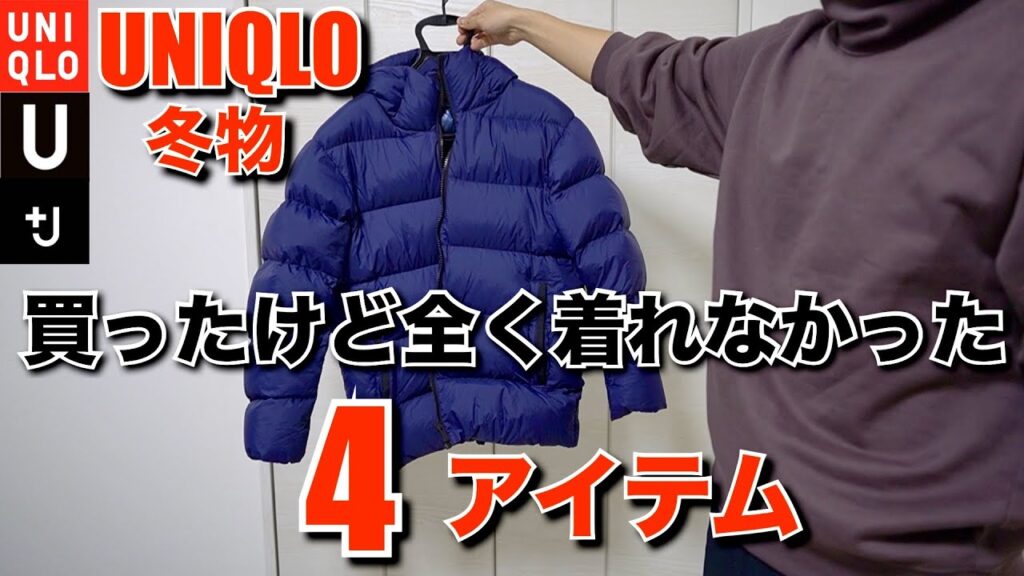 UNIQLO好き30代が買ったのに後悔・全然着てないUNIQLO商品と今後の考察について【ライトダウン】 UNIQLO好き30代が買ったのに後悔・全然着てないUNIQLO商品と今後の考察について【ライトダウン】