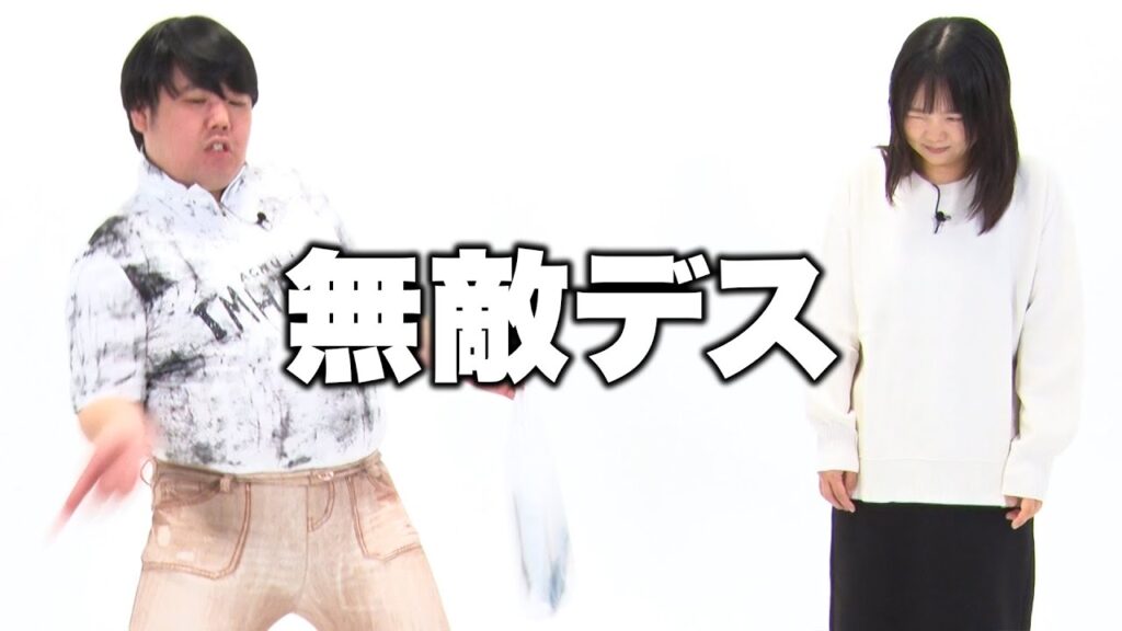 【蛙亭】コント「無敵デス」 【蛙亭】コント「無敵デス」