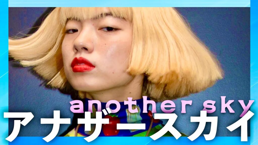 アナザースカイ【1月27日放送/アオイヤマダ】