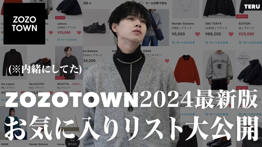 【※内緒にしてた】ZOZOTOWN2024最新版！アパレルディレクターのお気に入りリストを大公開！【メンズファッション】