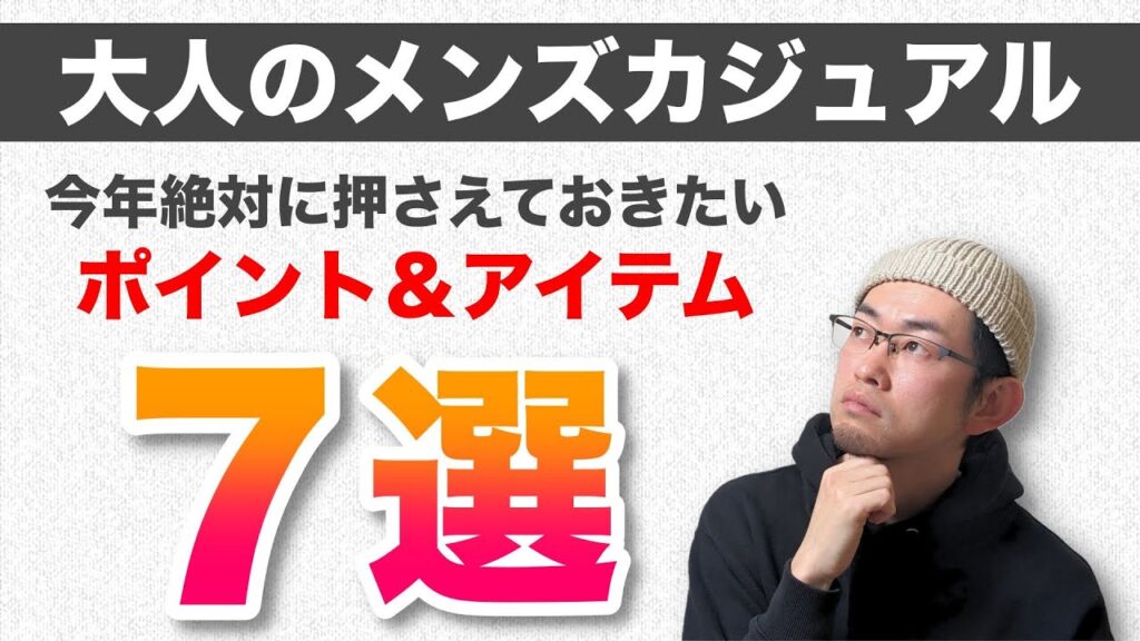 【大人の男性の為の】2024年押さえておきたいファッションポイント7選!【今年のトレンドは何?】 【大人の男性の為の】2024年押さえておきたいファッションポイント7選!【今年のトレンドは何?】