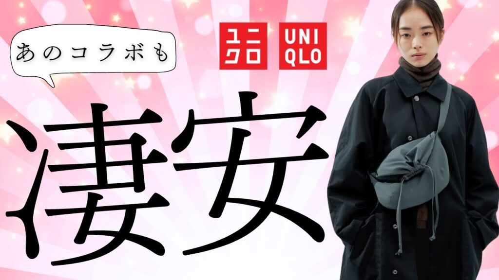 ユニクロ衝撃価格! Uバッグ500円! 神フリース990円! C最終セール! 超極暖ヒートテック! 春夏新作! 最強ダウンにボトムス! 値下げ凄安商品紹介【UNIQLOユーシー23AW秋冬24春夏】 ユニクロ衝撃価格! Uバッグ500円! 神フリース990円! C最終セール! 超極暖ヒートテック! 春夏新作! 最強ダウンにボトムス! 値下げ凄安商品紹介【UNIQLOユーシー23AW秋冬24春夏】