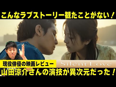 【映画『サイレントラブ』】山田涼介さんの演技が異次元だった！／浜辺美波さんのあのシーンの演技はヤバい！／こんなラブストーリーは観たことがない！／現役俳優・檜尾健太が徹底解説！