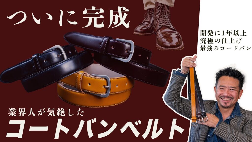 【業界人が仰天】今までになかった究極のコードバンベルトが完成!CHANNEL KOTARO 40代,50代メンズファッション THE SOLE 【業界人が仰天】今までになかった究極のコードバンベルトが完成!CHANNEL KOTARO 40代,50代メンズファッション THE SOLE