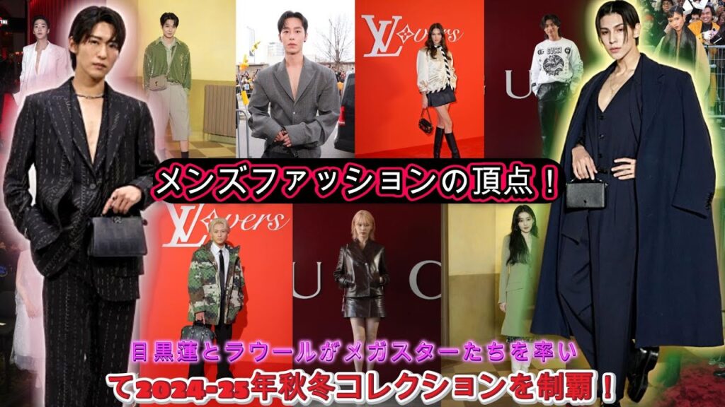 メンズファッションの頂点!目黒蓮とラウールがメガスターたちを率いて2024-25年秋冬コレクションを制覇! | トレンドエンタメ日本 メンズファッションの頂点!目黒蓮とラウールがメガスターたちを率いて2024-25年秋冬コレクションを制覇! | トレンドエンタメ日本