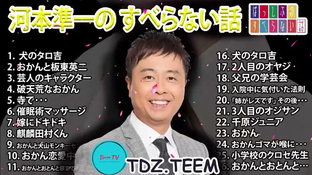 河本準一の すべらない話 2024 【睡眠用・作業用・ドライブ・高音質BGM聞き流し】人気芸人 ~ 芸人フリートーク業 広告なし 河本準一の すべらない話 2024 【睡眠用・作業用・ドライブ・高音質BGM聞き流し】人気芸人 ~ 芸人フリートーク業 広告なし