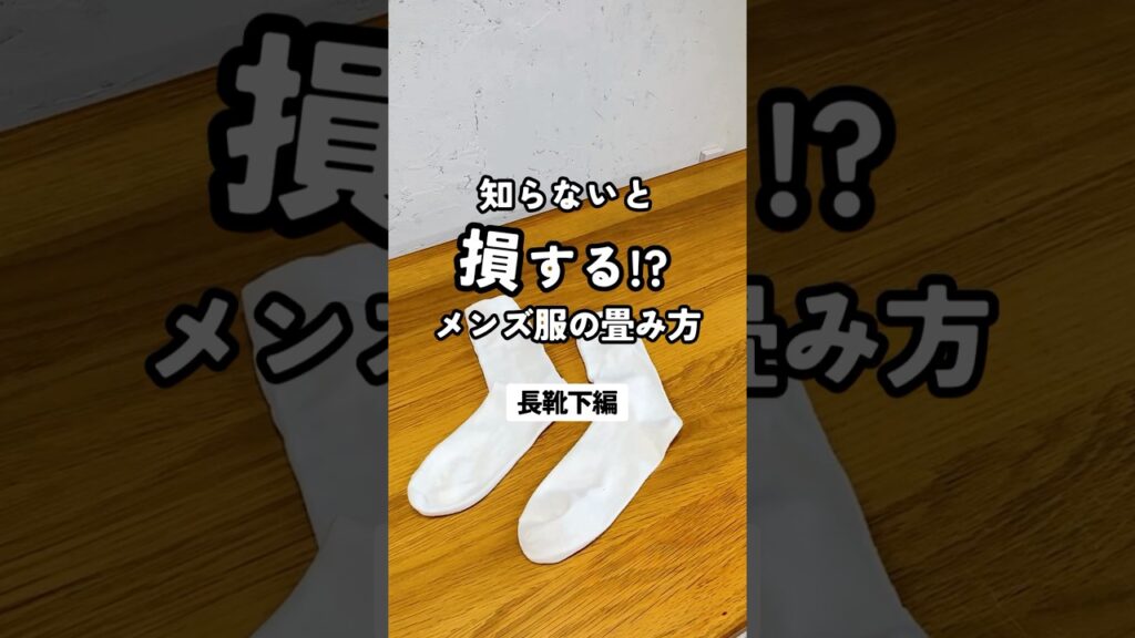 【知らないと損する！？長靴下の畳み方】#dコレ #dcollection #メンズファッション #メンズ服 #fashion #畳み方 #収納 #長靴下