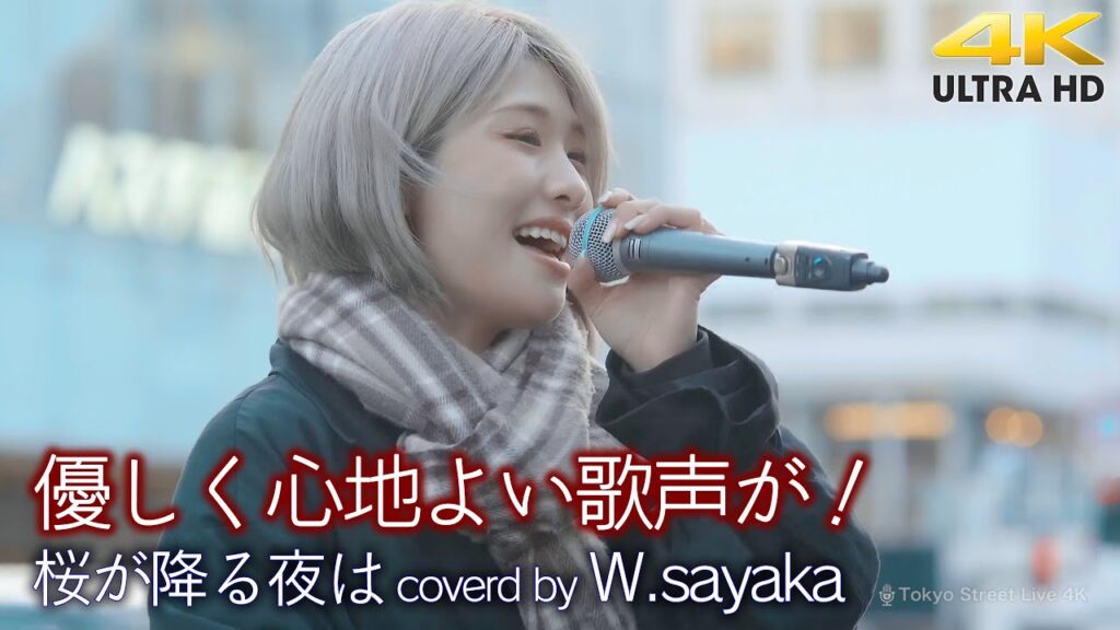 【 歌うま 】優しく心地よい歌声が! 桜が降る夜は / あいみょん( covered by W.sayaka )🎧推奨 高音質 路上ライブ 4K映像 【 歌うま 】優しく心地よい歌声が! 桜が降る夜は / あいみょん( covered by W.sayaka )🎧推奨 高音質 路上ライブ 4K映像