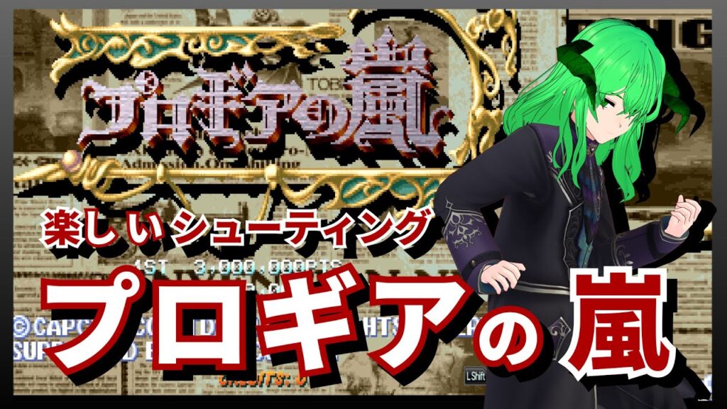 【プロギアの嵐】 リハビリとシューティングと緑の悪魔　【Capcom Arcade Stadium/STEAM】