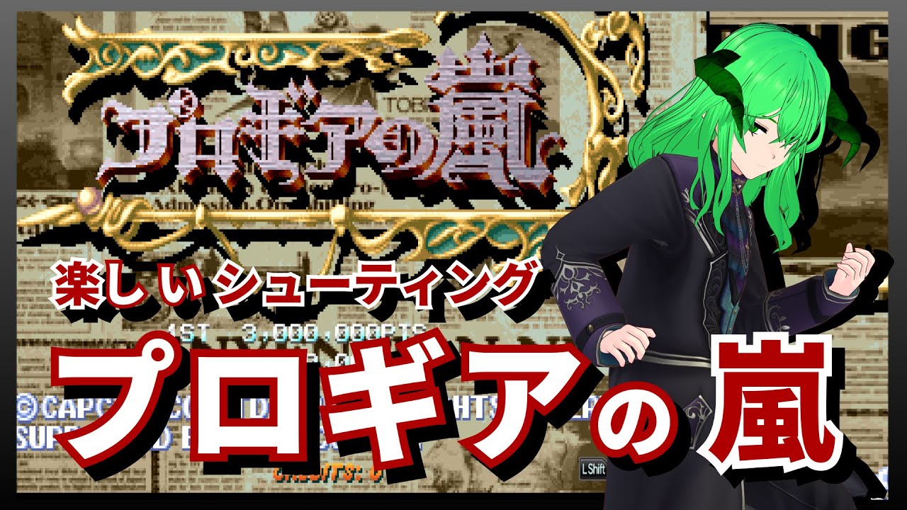 【プロギアの嵐】 リハビリとシューティングと緑の悪魔 Arcade Stadium/STEAM】 MAGMOE