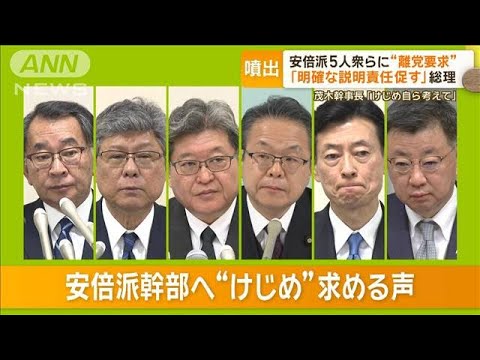 安倍派5人衆らに“離党要求”　岸田総理「明確な説明責任促す」　混迷極める裏金事件【もっと知りたい！】【グッド！モーニング】(2024年1月26日)