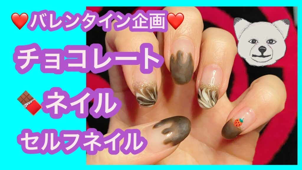 【セルフジェルネイル】🍫チョコレートネイルにしてみました☺️バレンタイン💌も近いので❤️