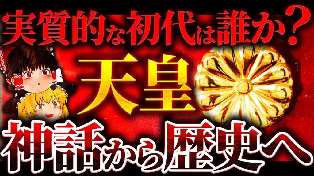 【皇紀2600年の謎】神武天皇は神話。では、実質的な初代天皇は誰なのか?【日本の原点】 【皇紀2600年の謎】神武天皇は神話。では、実質的な初代天皇は誰なのか?【日本の原点】